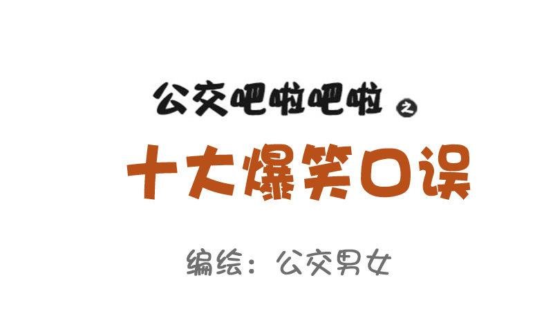 782-十大爆笑口误