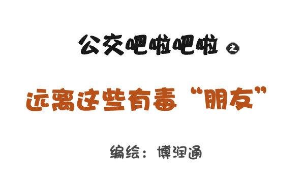 784-远离“毒朋友”