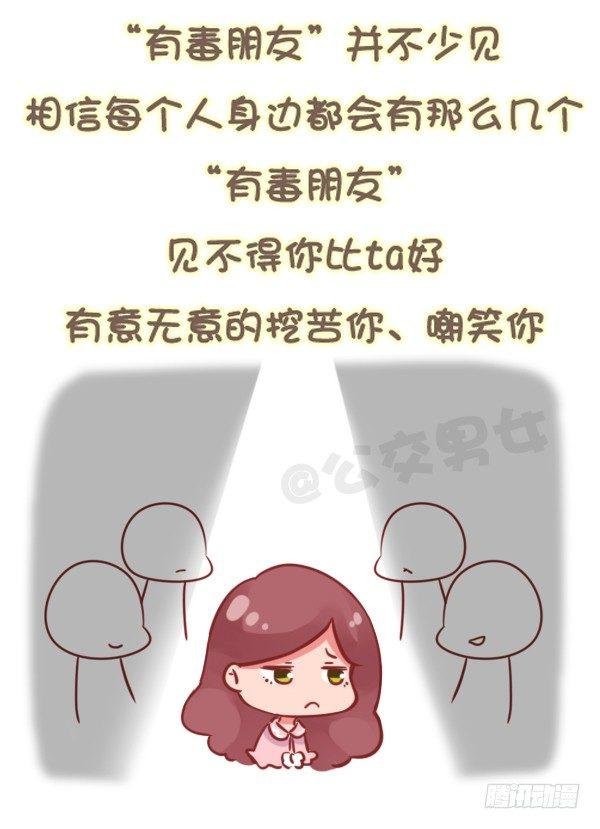 784-远离“毒朋友”
