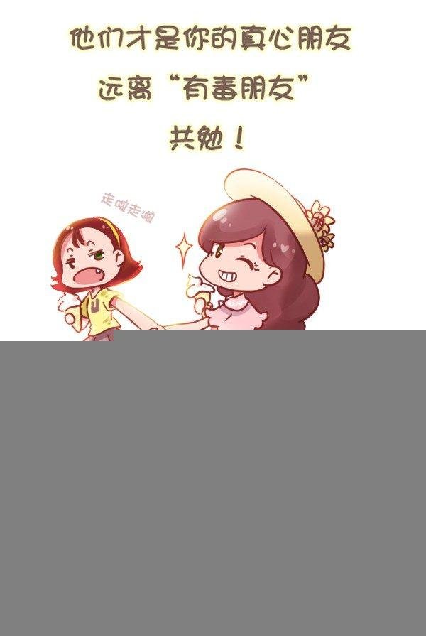 784-远离“毒朋友”