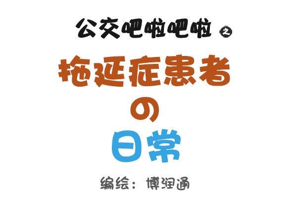 786-拖延症患者的日常