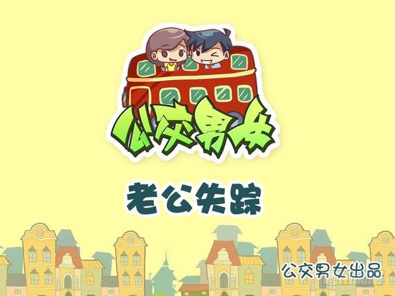 790-老公失踪