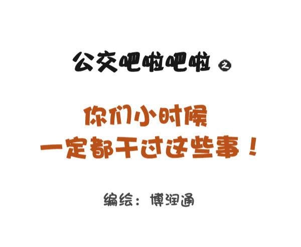 791-小时候做过的事