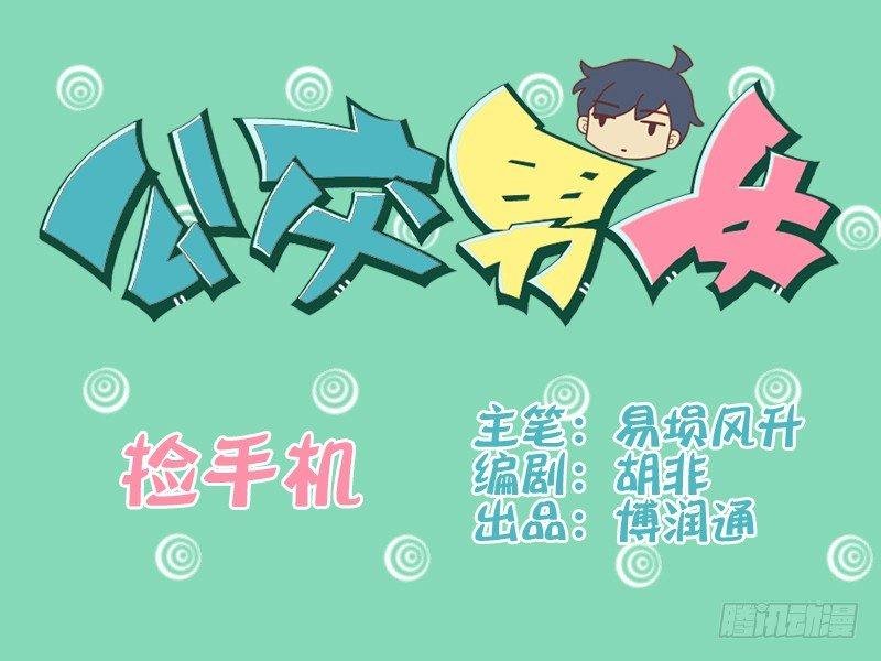 080捡手机