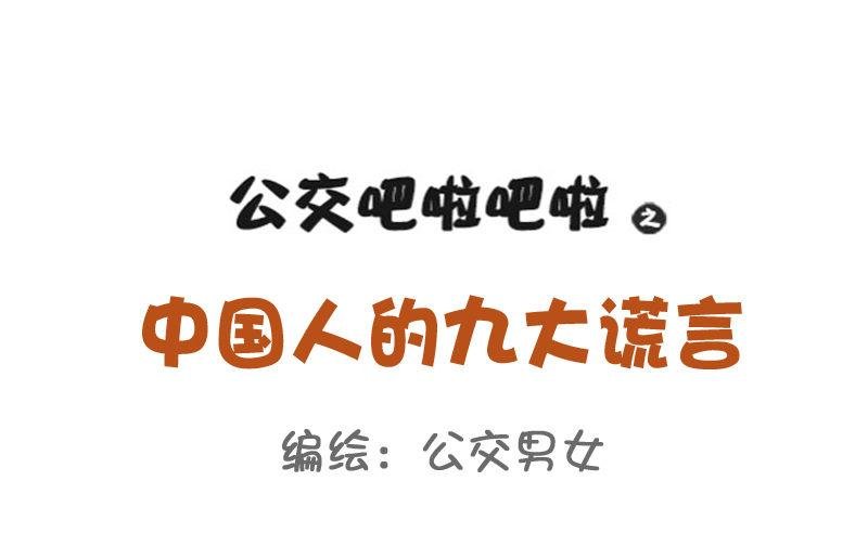 795-九大经典谎言