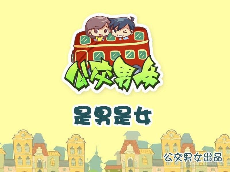 796-是男是女