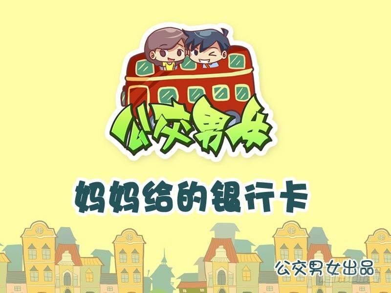 798-妈妈的银行卡