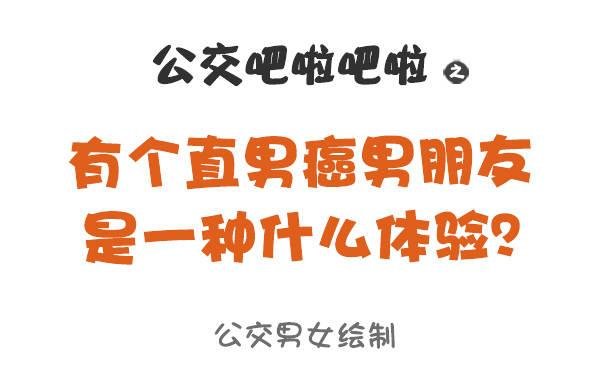 799-直男癌男票
