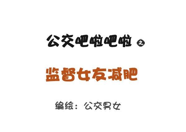 812-监督女友减肥
