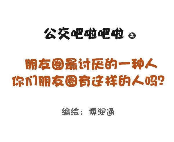 813-朋友圈最讨厌的人