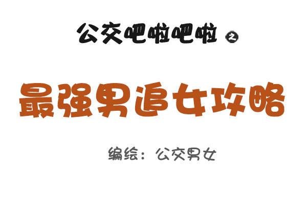 815-最强男追女攻略