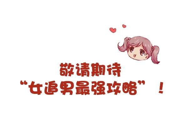 815-最强男追女攻略