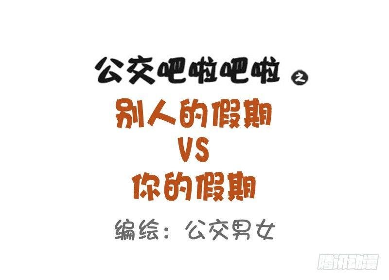 816-别人的假期vs你的假期
