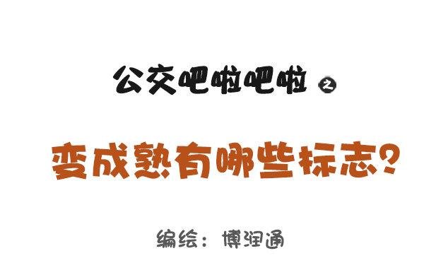 819-成熟的标志