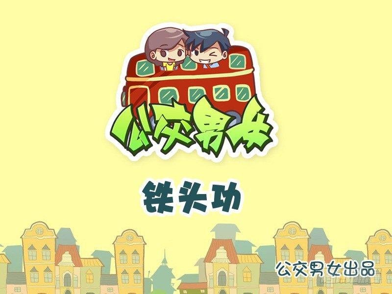 823-铁头功