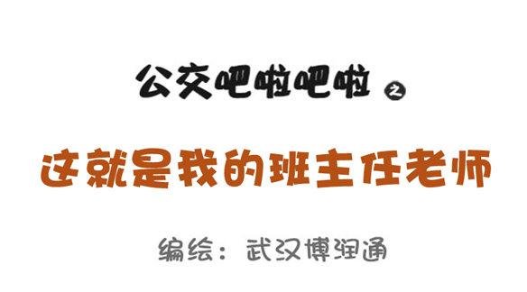 826-班主任都这样