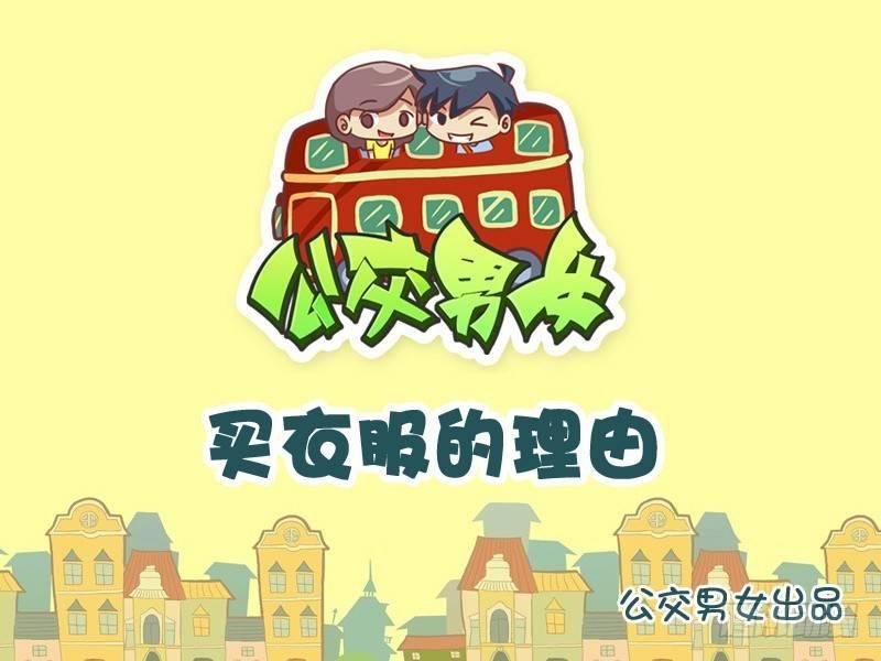 830-买衣服的理由