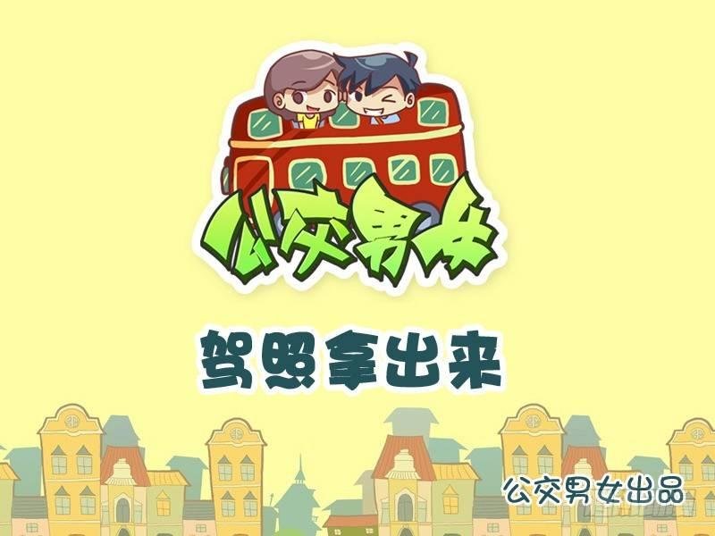 832-驾照拿出来