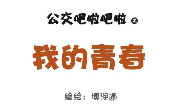 834-我的青春