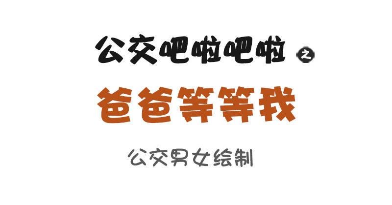835-爸爸等等我