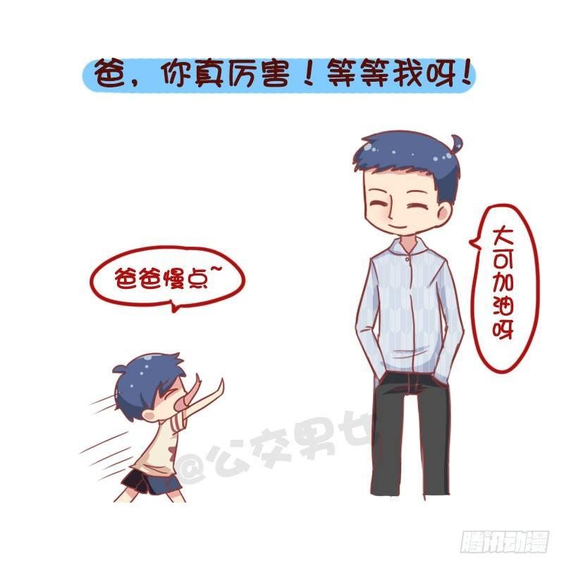 835-爸爸等等我