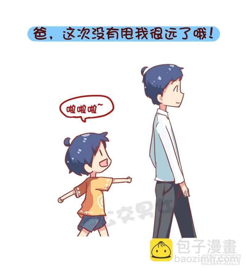 835-爸爸等等我