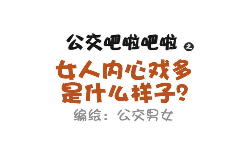 837-女人的内心戏