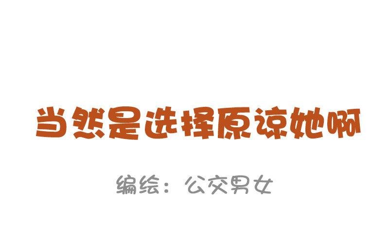 838-当然是选择原谅她
