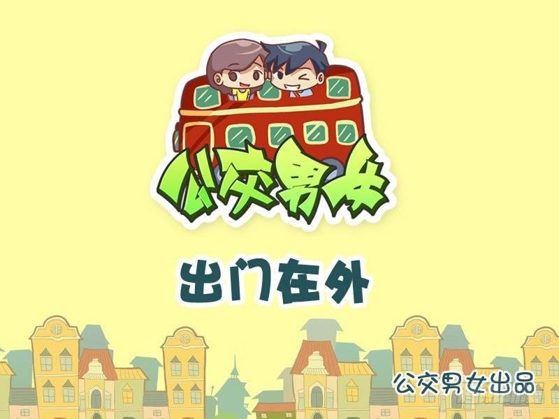 839-出门在外
