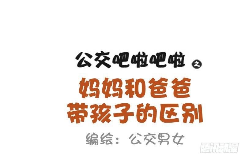 841-爸爸带娃VS妈妈带娃