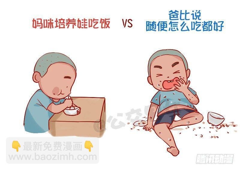 841-爸爸带娃VS妈妈带娃