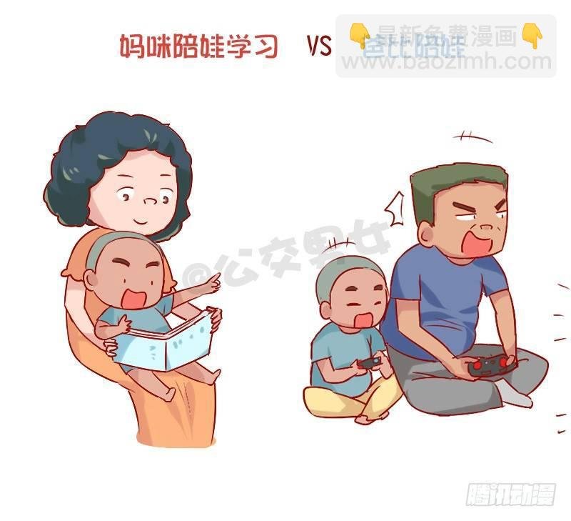 841-爸爸带娃VS妈妈带娃