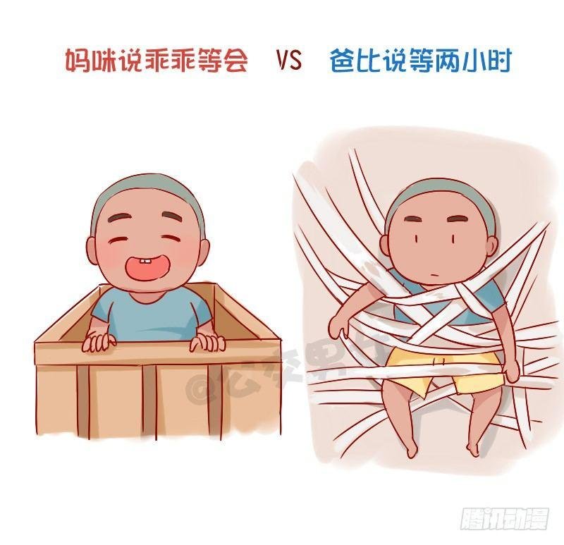 841-爸爸带娃VS妈妈带娃