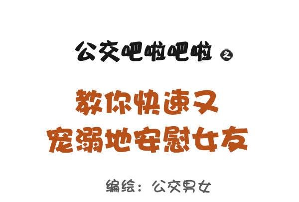 844-安慰女友新招