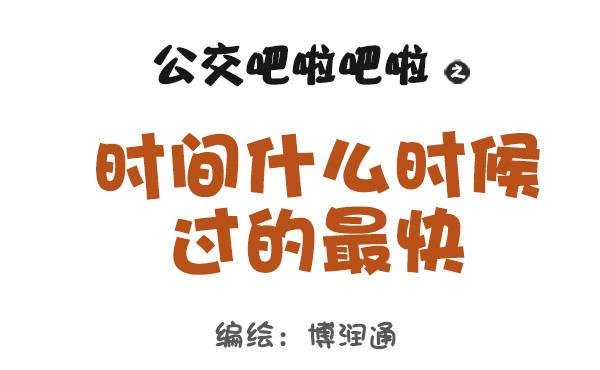 846-时间什么时候过最快