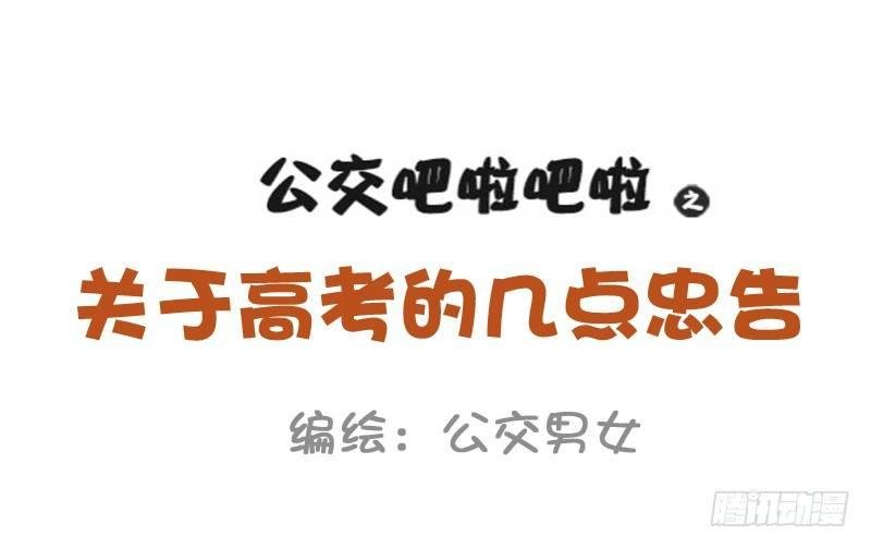 847-高考后的忠告