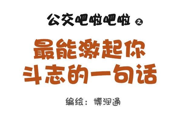 849-最能激起斗志的话