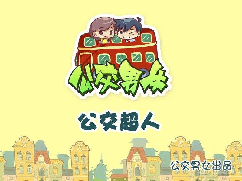852-公交超人
