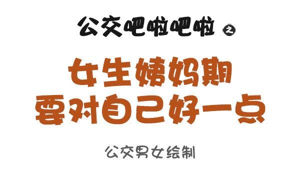 853-姨妈期对自己好点