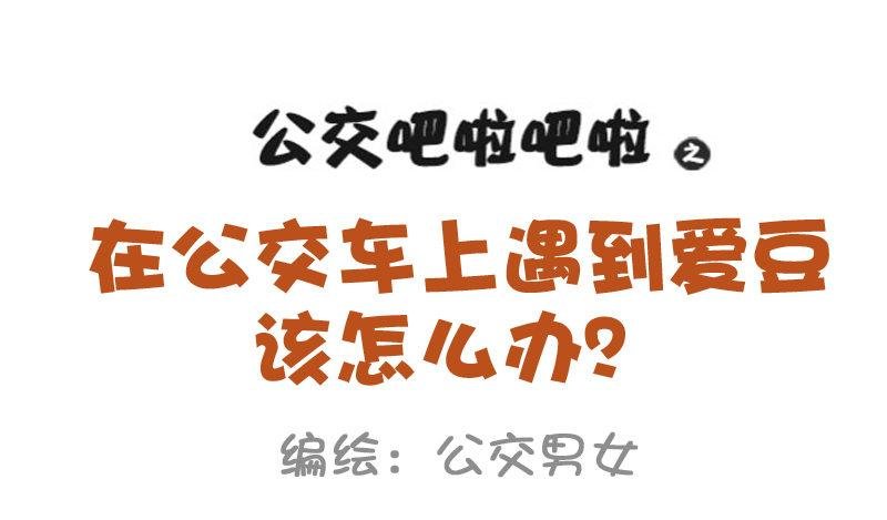 858-公交车上遇爱豆