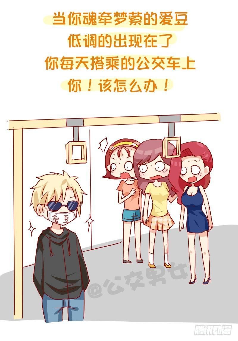 858-公交车上遇爱豆