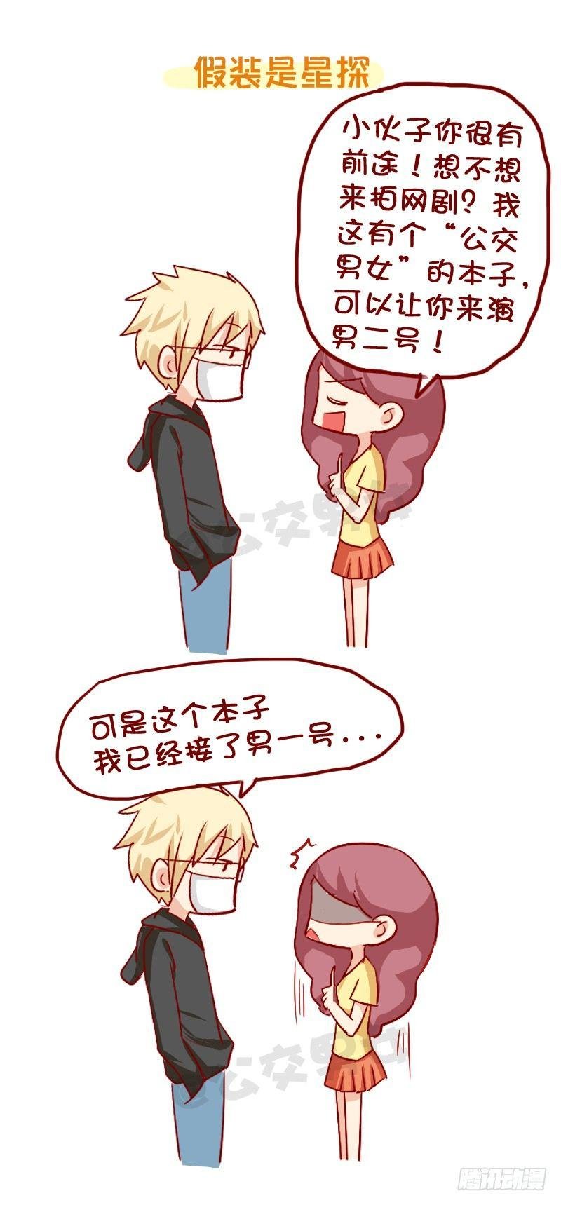 858-公交车上遇爱豆