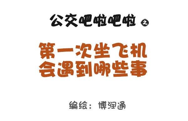 864-第一次上天