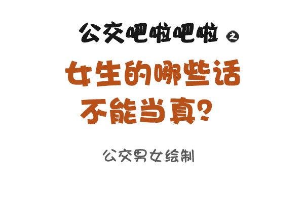866-女生的九大谎言