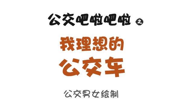 868-我理想的公交车