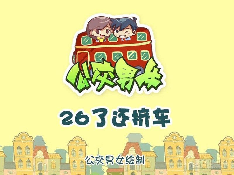 876-26了还挤车