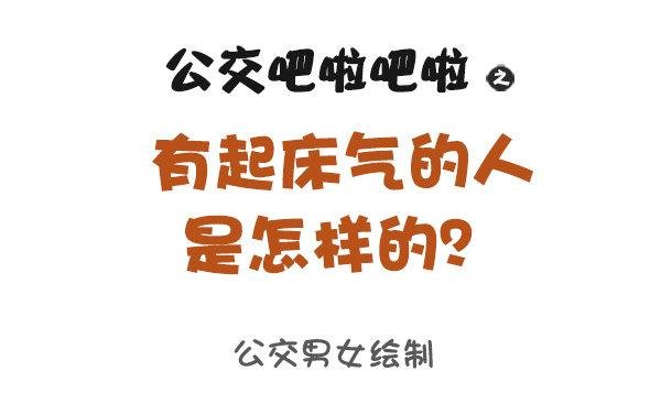 880-起床气
