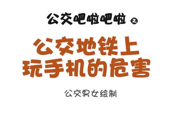 888-公交上玩手机的危害