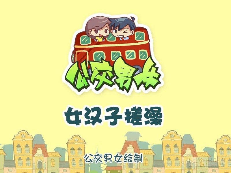 898-女汉子搓澡