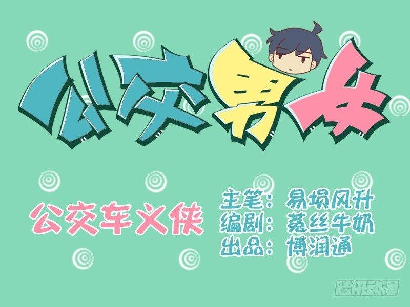 090公交车义侠